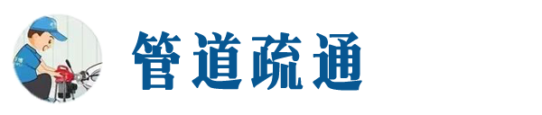 朝阳本地管道疏通网